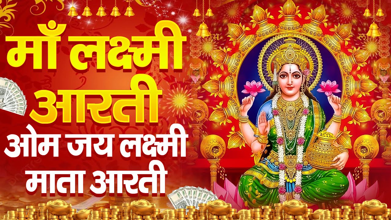 लक्ष्मी आरती - जो सुने उसके घर धन वर्षा हो जाए | Laxmi Mata Aarti | Laxmi mata Aarti 2026