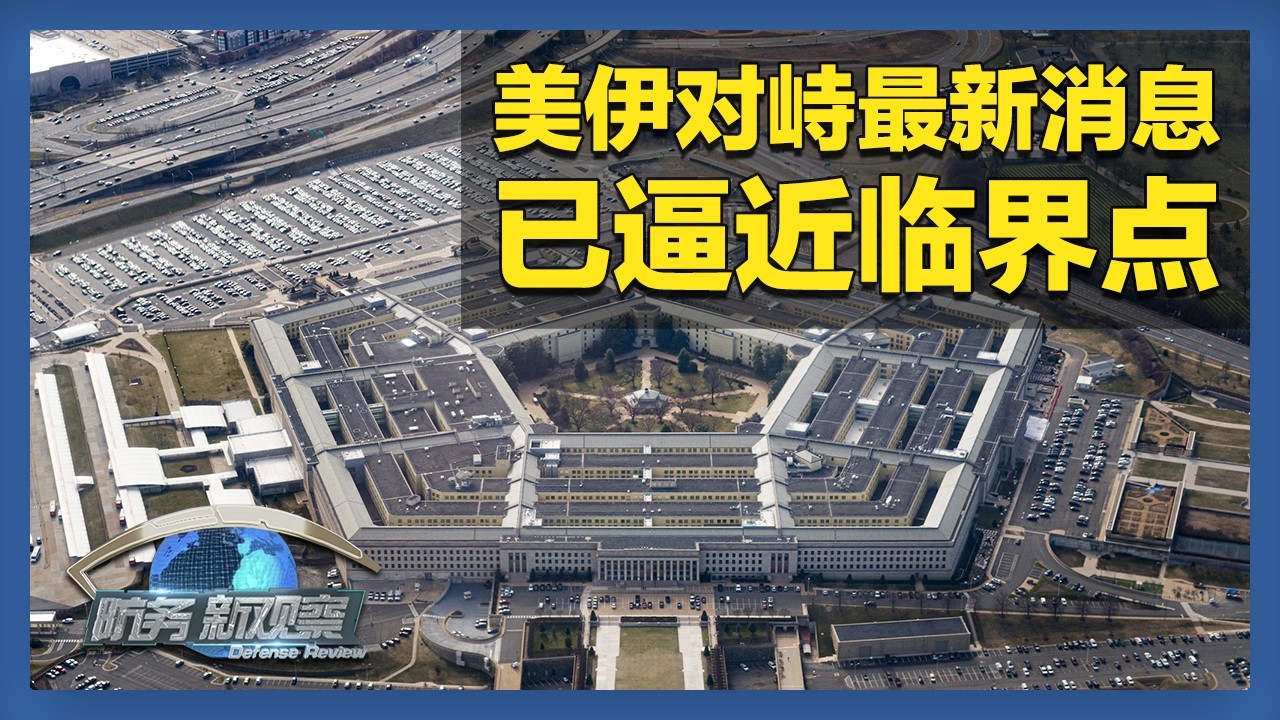 《防务新观察》 20260224 美伊对峙逼近临界点 五角大楼：战争或持续超过12天 | 军迷天下