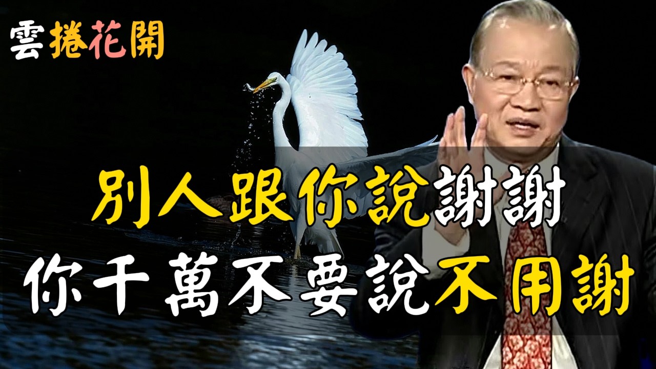 這樣說話，你會越來越順！別人跟你說，“謝謝”，你千萬不要說，“不用謝”！#心河渡口