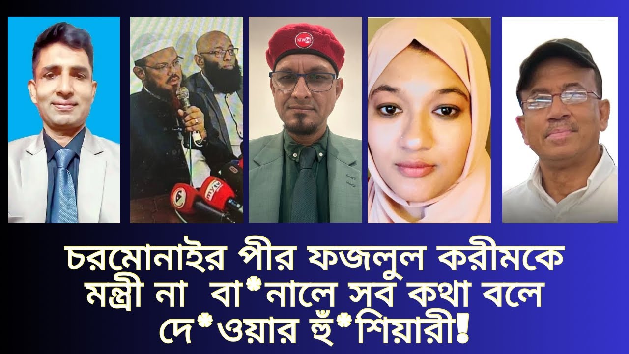 চরমোনাইর পীর ফজলুল করীমকে ম*ন্ত্রী না  বা*নালে সব ক*থা বলে দে*ওয়ার হুঁ*শি*য়ারী! 📱