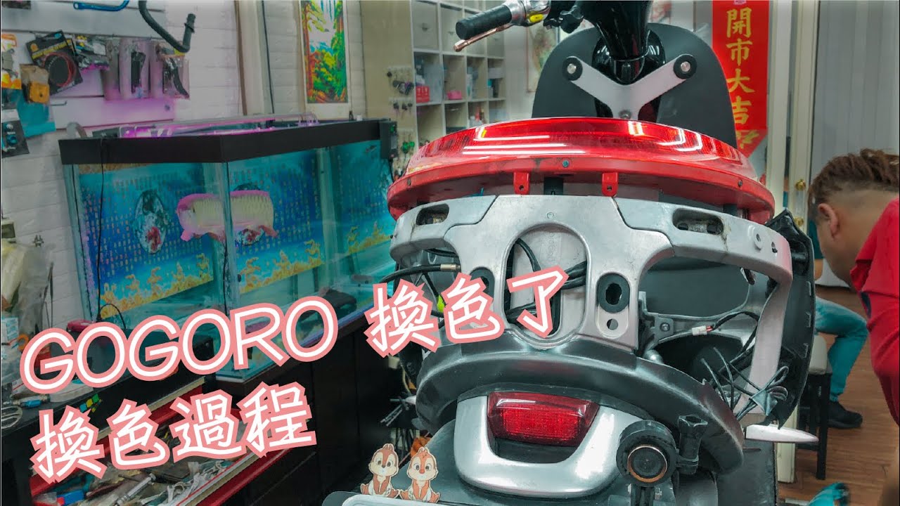 GOGORO 1 換色大改造