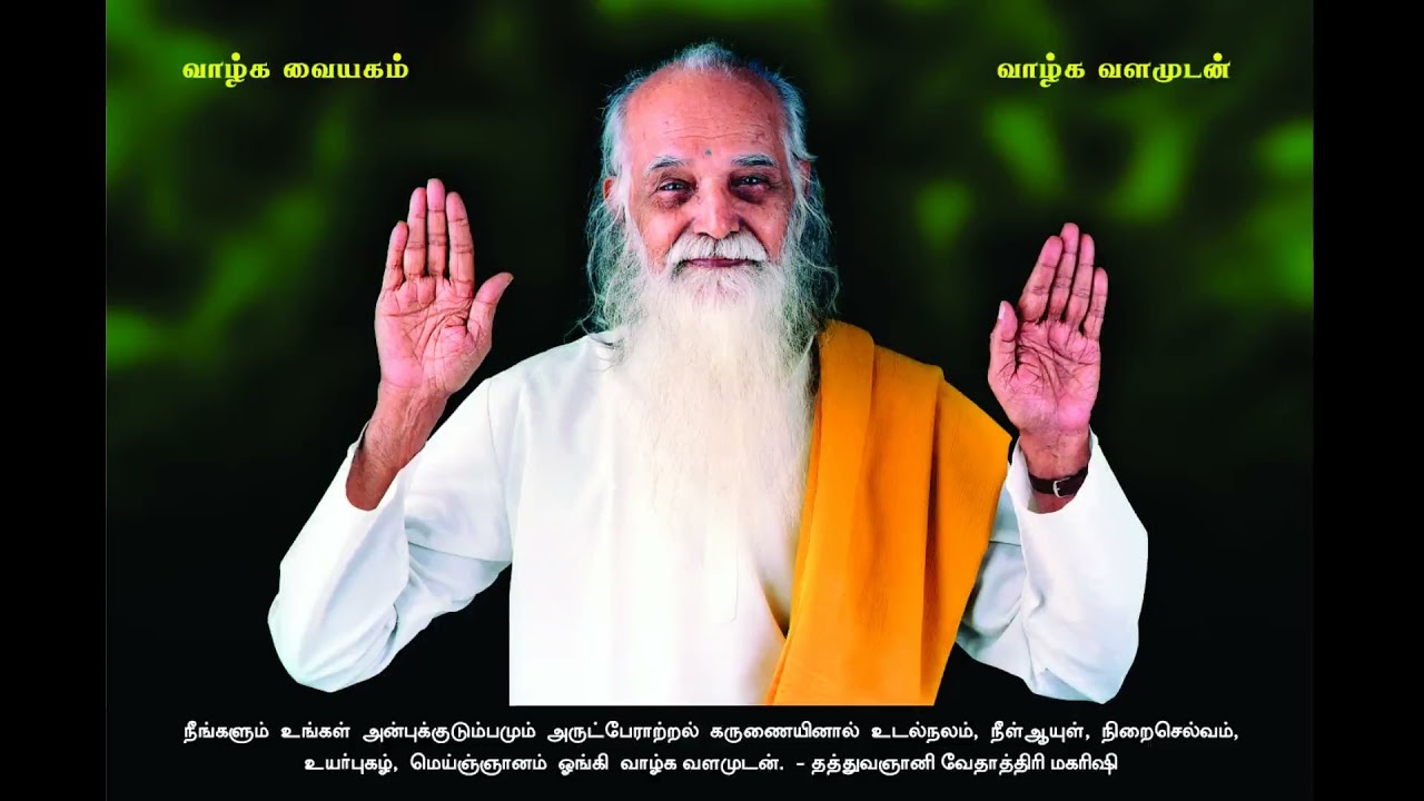 உடல் நலம் வித்து மதிப்பு - வேதாத்திரி மகரிஷி (Improved Audio) Udal Nalam Vitthu Mathippu- Vethathiri