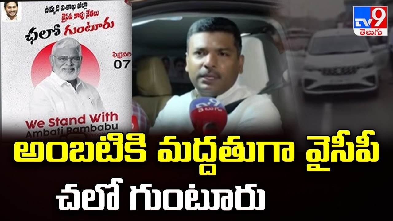 అంబటికి మద్దతుగా వైసీపీ చలో గుంటూరు | YCP's 'Chalo Guntur' in support of Ambati Rambabu - TV9