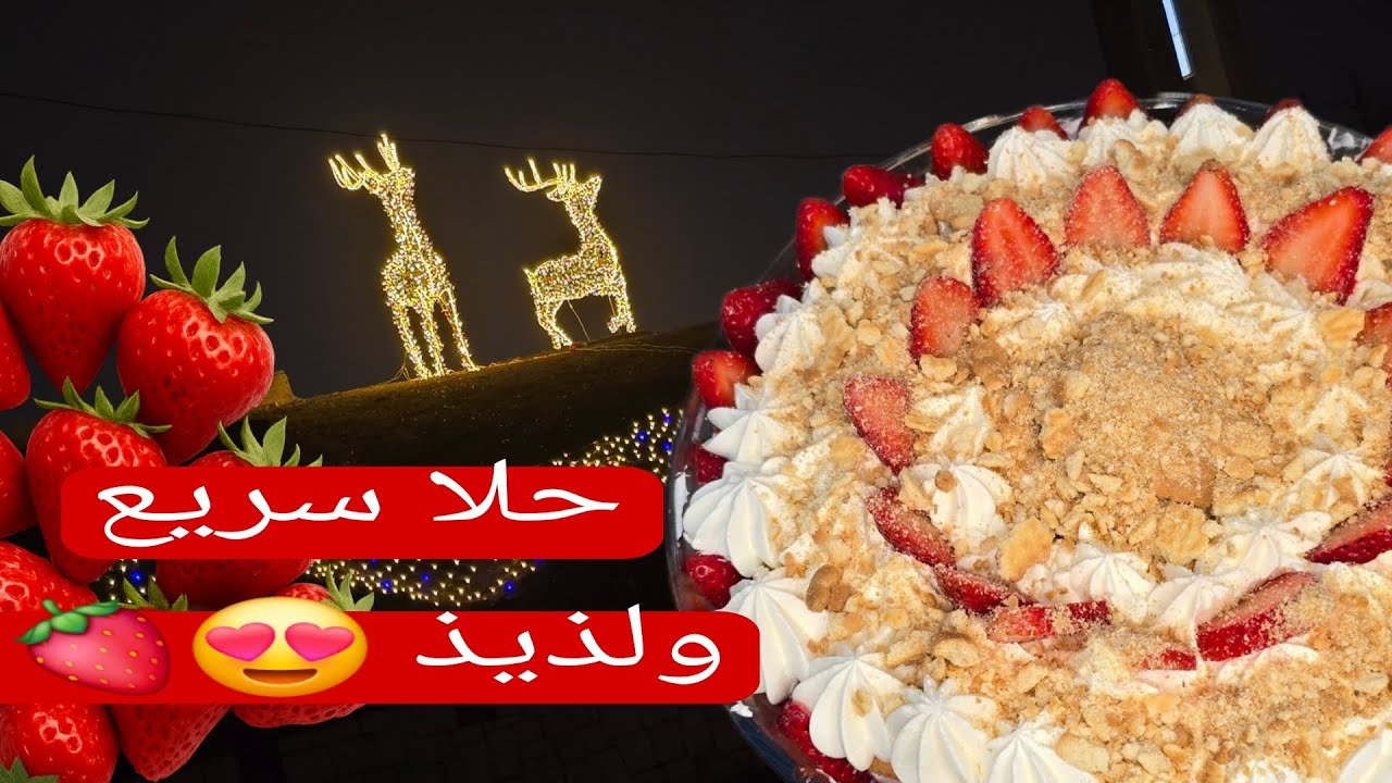 وصفة حلو سريعة ولذيذة وبمكونات بسيطة 🍓ترايفل الفراولة حلى ينفع للتقديم دلع آخر الليل لمابدك شي حلو❤️