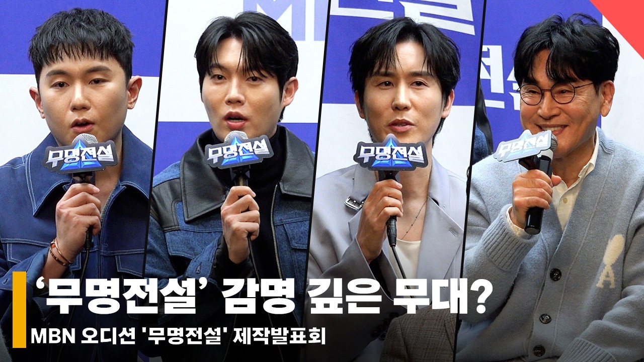 ‘무명전설’ 타장르 프로들의 심사 방식과 감명 깊은 무대? #손태진 #임한별 #조항조 #신유 #무명전설