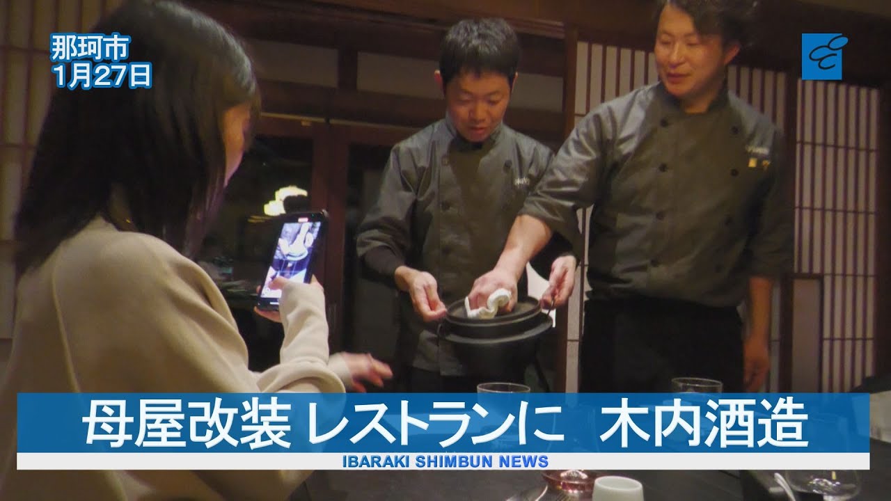 母屋改装、レストランに　木内酒造　茨城県産食材の料理提供