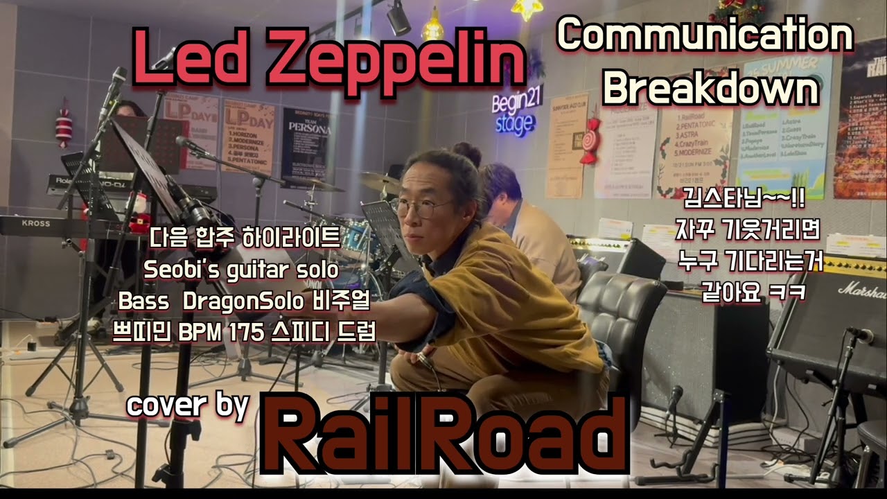 Communication Breakdown - Led Zeppelin/cover by RailRoad/BEGIN21CAMP #직장인밴드 #레일로드 #레드제플린커버 #하드락