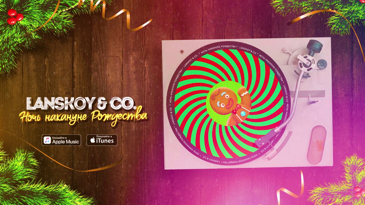 Lanskoy & Co.  Ночь накануне Рождества - Lyric video (0+)