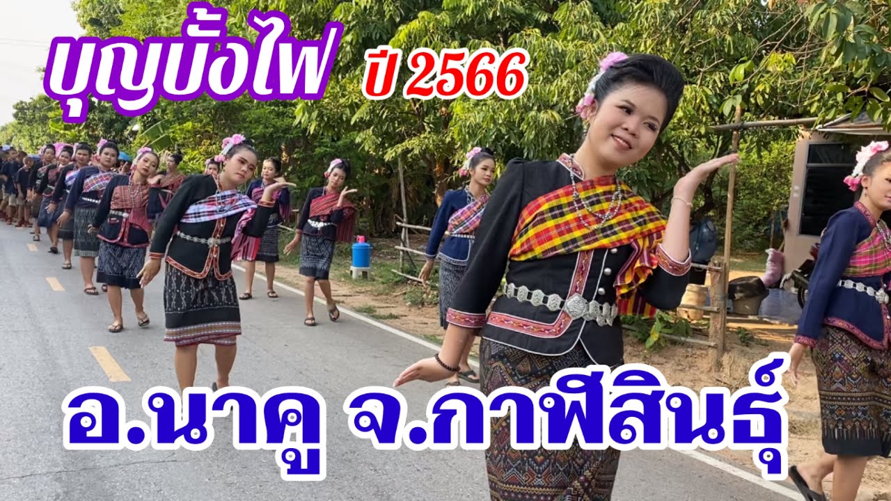 #ขบวนแห่บุญบั้งไฟอำเภอนาคู จังหวัดกาฬสินธุ์ประจำปี2566 วันที่ 19 พฤษภาคม 2566 สวย งามตระการตา