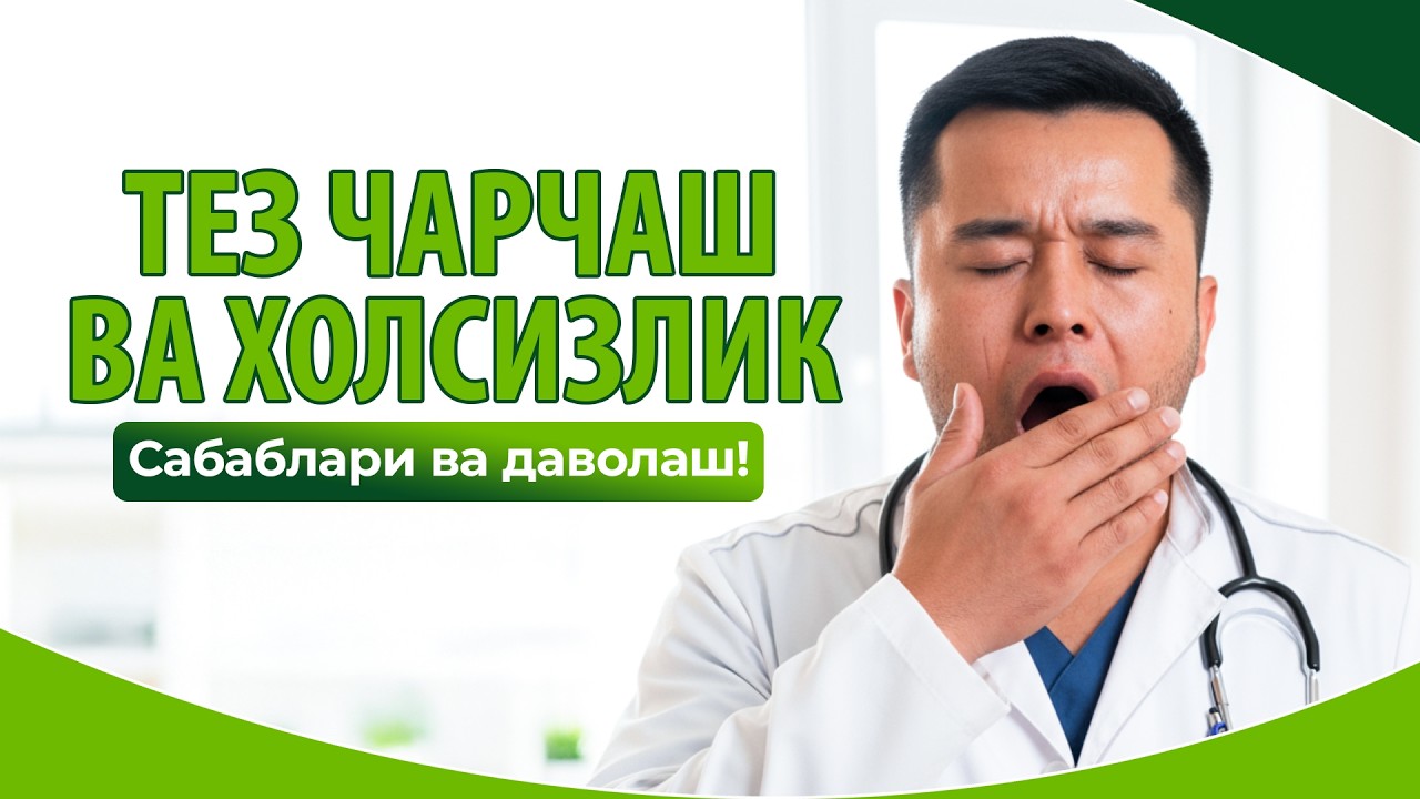 Доимий Чарчоқ ва Холсизлик — сабаблари ва даволаш усуллари