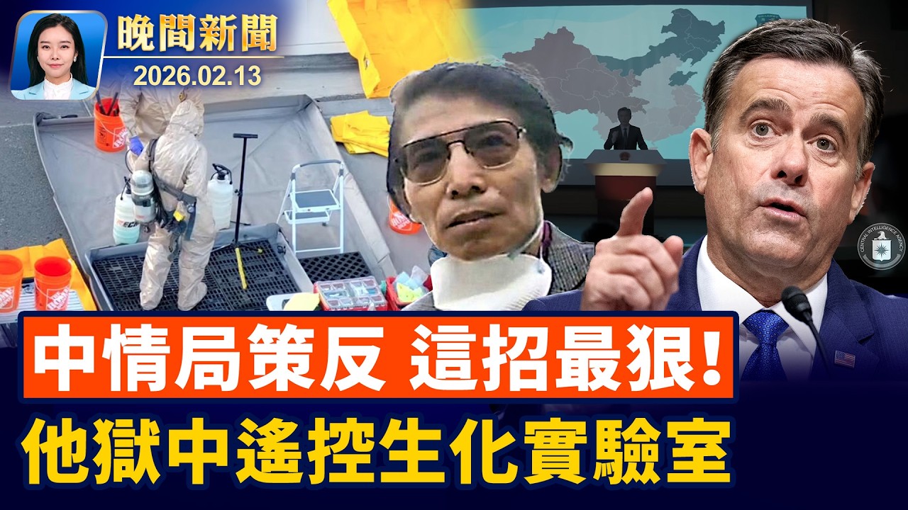 趁中共高層整肅、美CIA再招中共軍官線人；華人獄中遙控實驗室、加州非法生化案再掀波瀾！中國海南再爆官民衝突、專家：自貿區注定爛尾【晚間新聞】2026-02-13