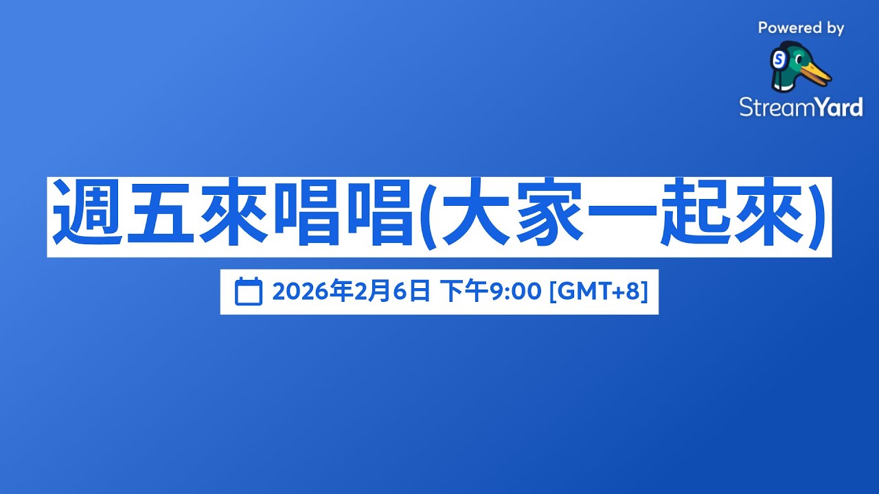 週五來唱唱(大家一起來)