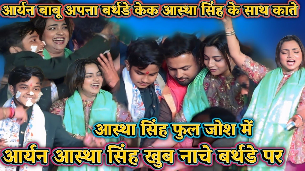 आर्यन बाबू अपना बर्थडे केक आस्था सिंह के साथ काते आस्था सिंह खुब नाची बर्थडे पर आस्था सिंह जोश में
