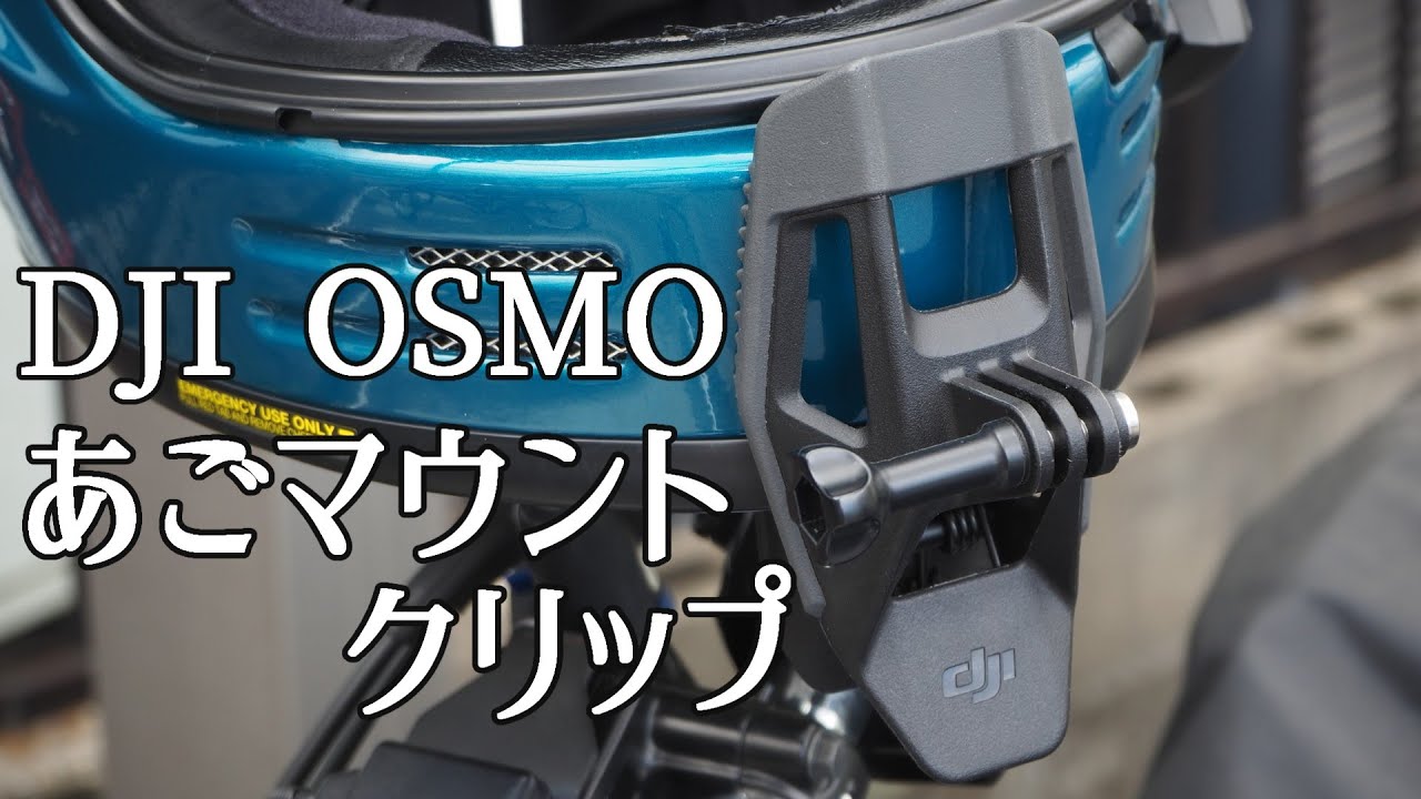 ヘルメットにもっと楽に顎マウントしたい｜GB350