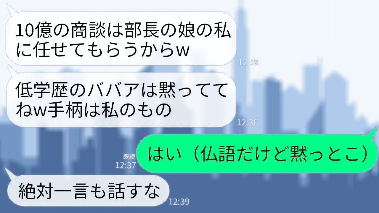 【LINE】10億円の商談でコネ入社の部長の娘「低学歴のババアは黙ってろw一言も話すな」私「わかった…」→言われた通りに黙っているとアホ女が半狂乱に…w