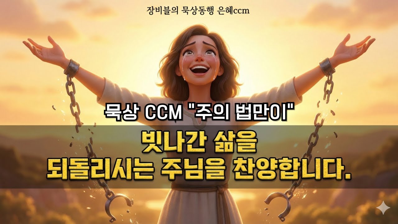 [추천] 주의 법만이 (Only Your Law) - 빗나간 삶을 되돌리시는 은혜 | 새 노래 CCM