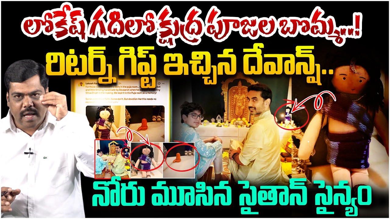 లోకేష్ గదిలో క్షుద్ర పూజల బొమ్మ..! Analyst Satish Clarifies The Dolls In Nara Lokesh's Puja Room