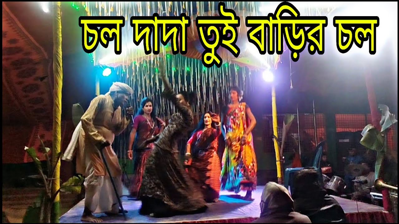 চল দাদা তুই বাডির চল ইমরান মিডিয়া ঠিকানা আক্কেলপুর 