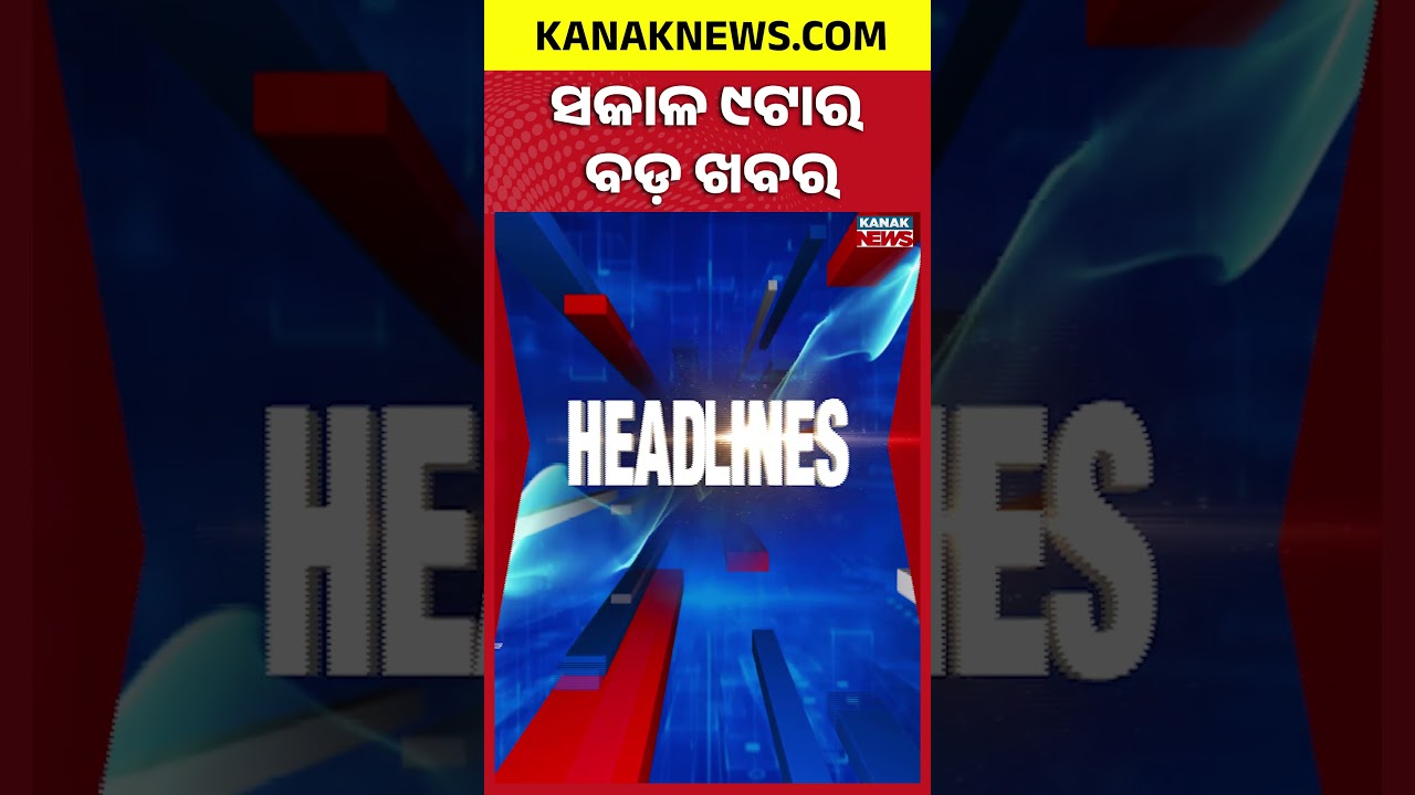 Investors Meet | Heavy Rain In Odisha | Demolition Of Illegal Prawn Gheries | 9AM Headlines