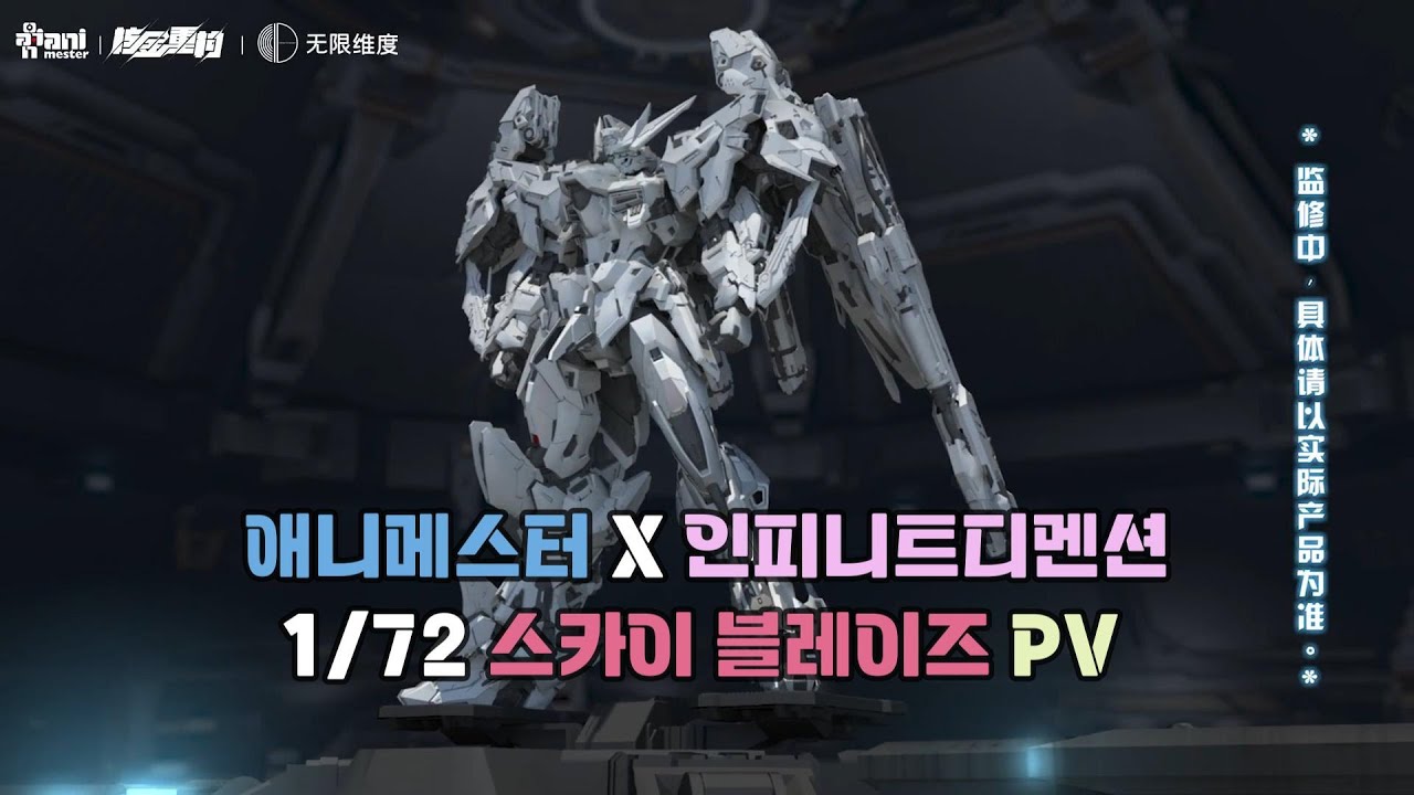 애니메스터X인피니트디멘션, 1/72 스카이 블레이즈 PV 공개(내부 구조 및 기믹)