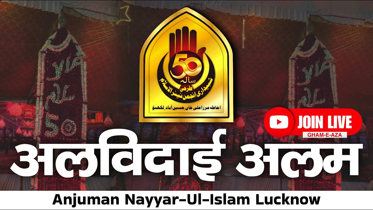 🔴 LIVE ALVIDAI ALAM WA JULOOS ANJUMAN NAYYAR-UL-ISLAM 50 SALA TARAHI SHABBEDARI LUCKNOW 2025