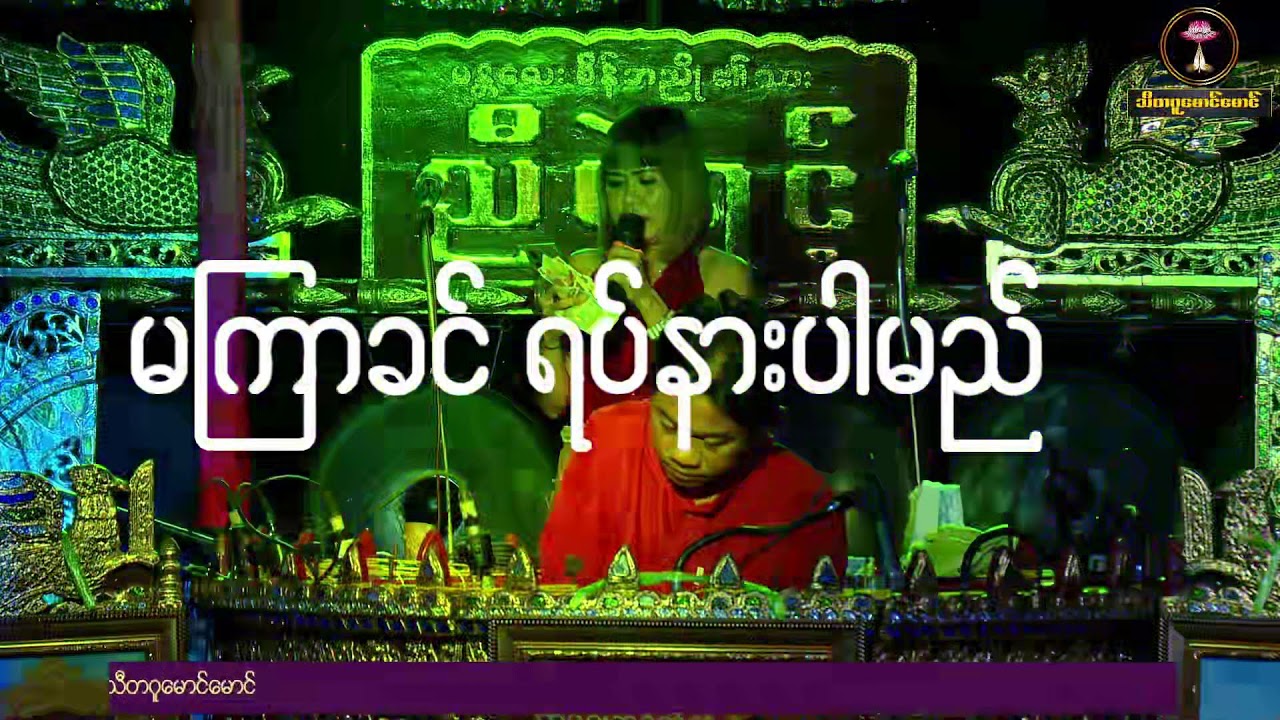 မန္တလေး စိန်ဘညို ၏သား ညီရဲရင့် မင်္ဂလာရွှေဆိုင်းတော်