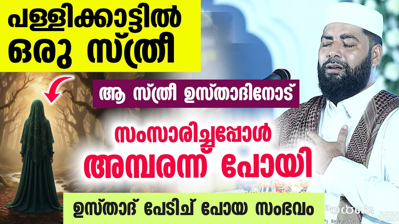 പള്ളിക്കാട്ടിൽ ഒരു സ്ത്രീയെ കണ്ടു... കാര്യം അന്വേഷിച്ചപ്പോ ഉസ്താദ് പോലും അത്ഭുതപെട്ട് പോയി...
