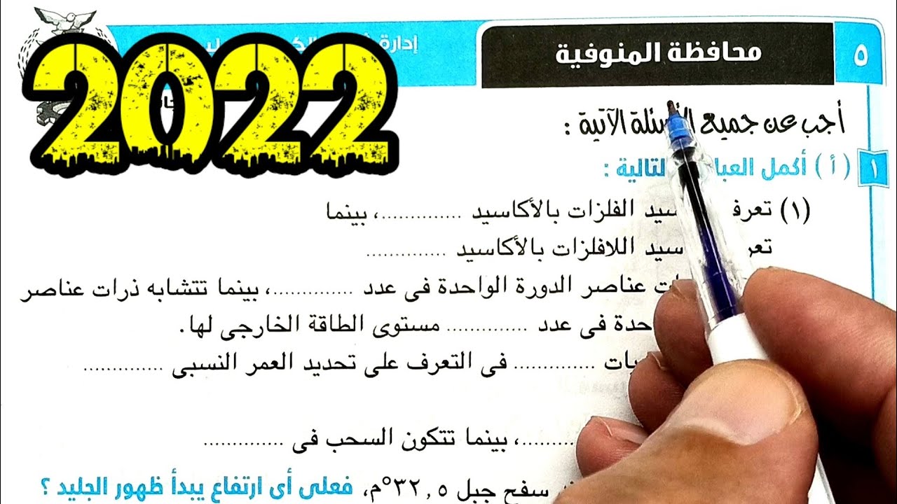 ٥-حل وتفسير أسئلة امتحان محافظة المنوفية علوم ثانية اعدادي الترم الأول 2022