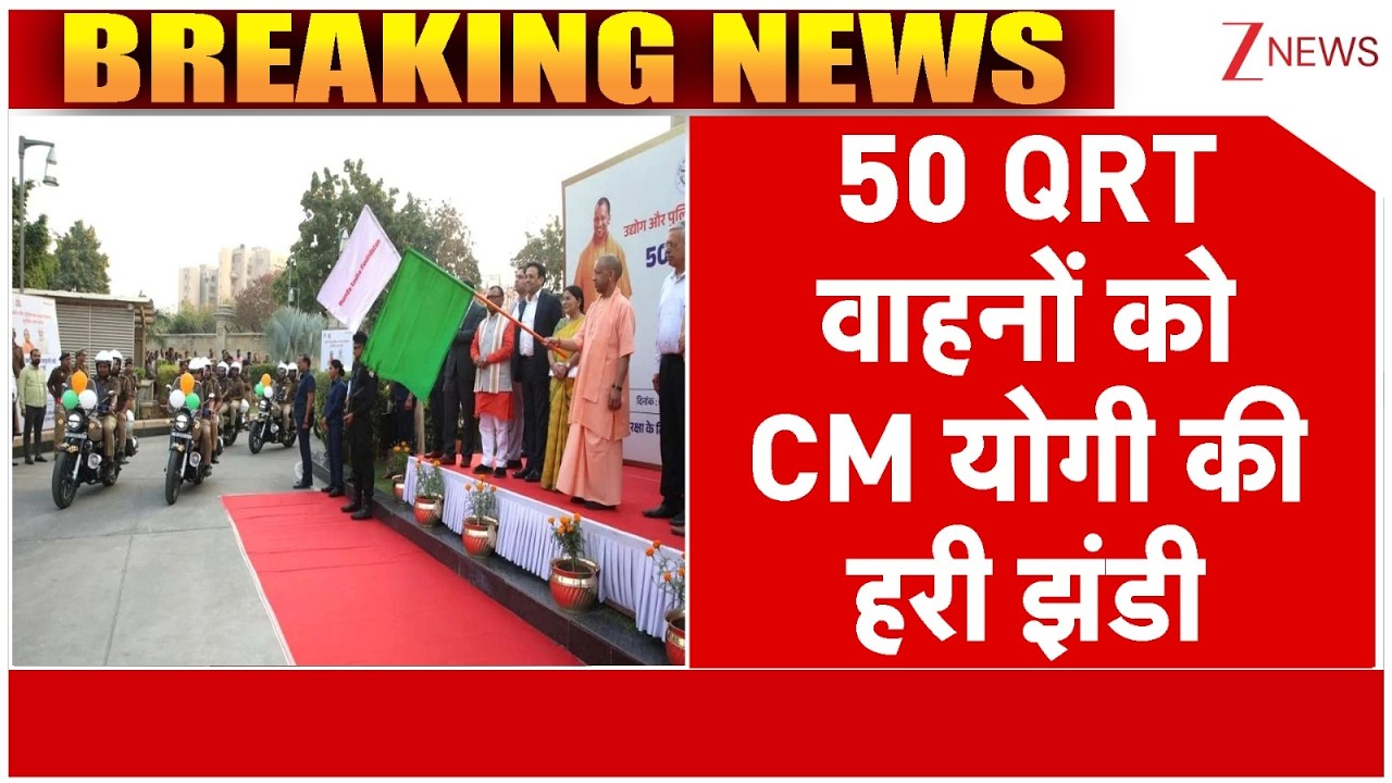 CM Yogi news : 50 QRT वाहनों को CM योगी की हरी झंडी | Breaking news | QRT Vehicles news | UP NEWS