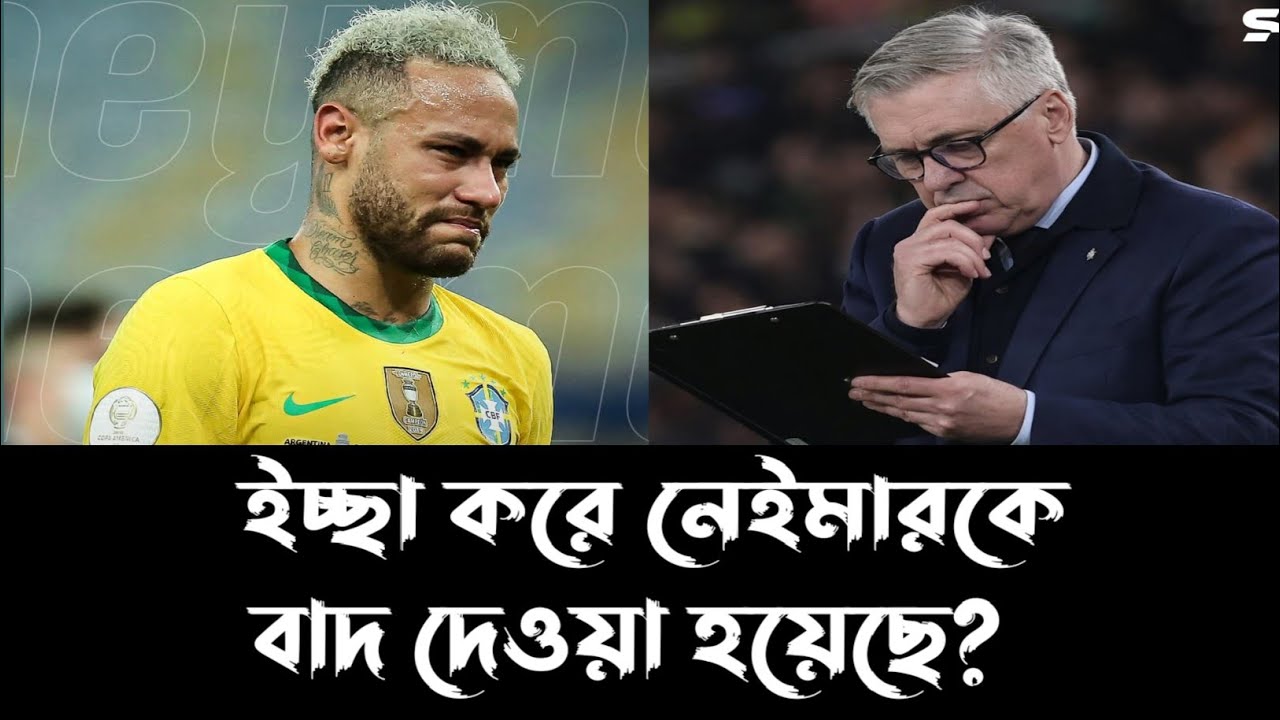 কেন ব্রাজিল দলে নেইমারকে ডাকা হয়নি?