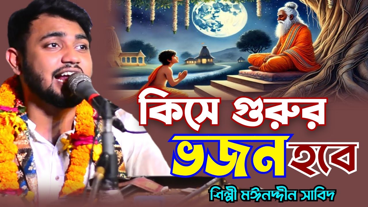 জাননা রে অভ্রান্তমন কিসে গুরুর ভজন হবে । যার শনে নাই প্রেম পিরীতি । শিল্পী মঈনদ্দিন সাবিদ। Hoq mawla