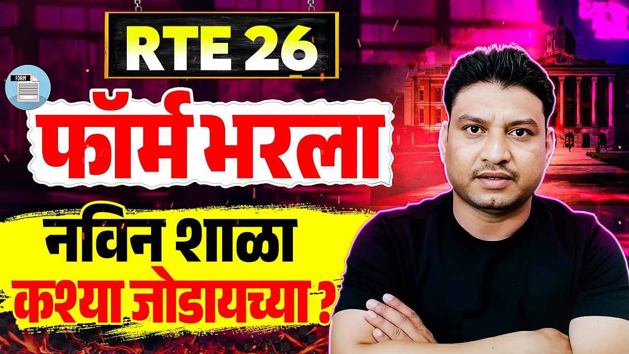 RTE School added I RTE GR I RTE Date I RTE online apply #freeeducation #rte #retdate