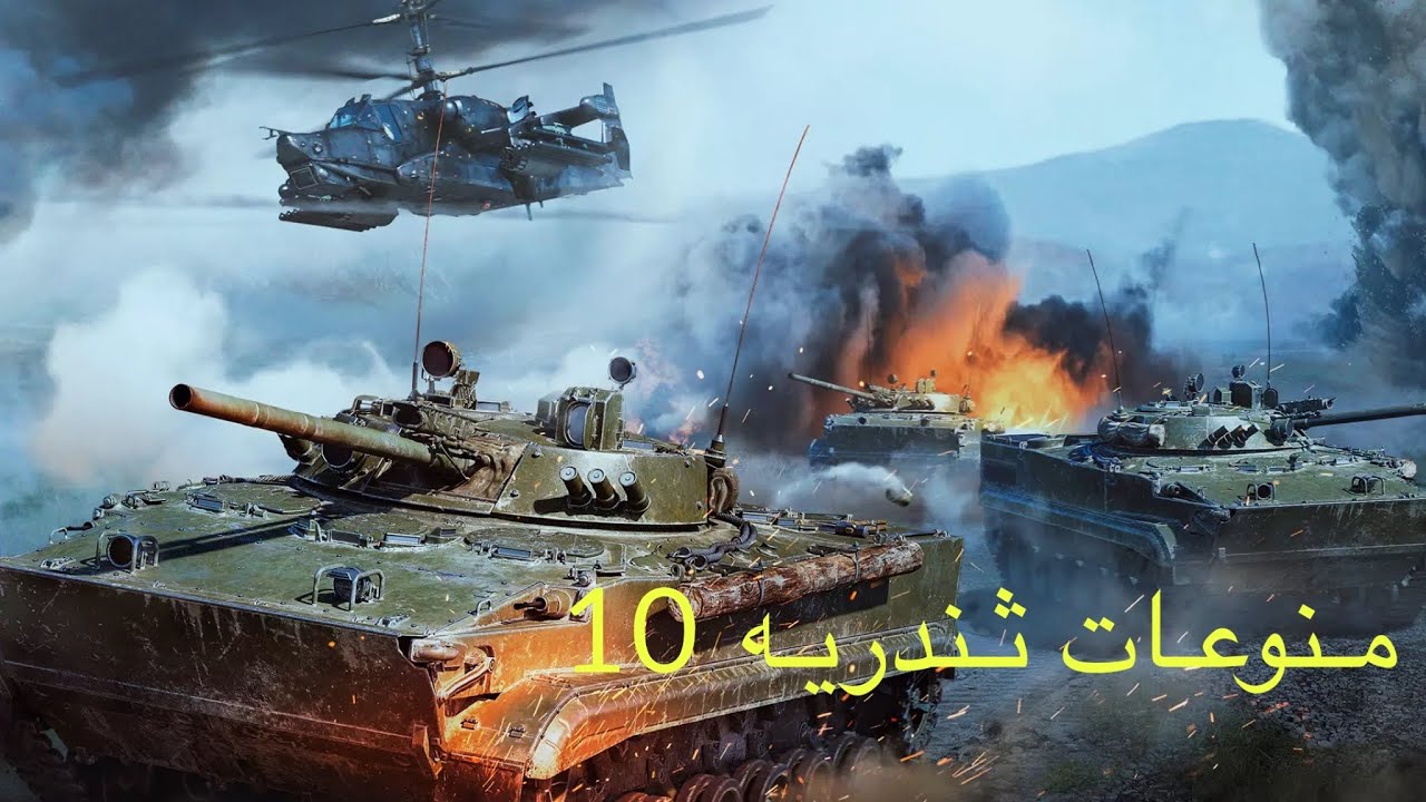 منوعات ثندريه 10 war thunder