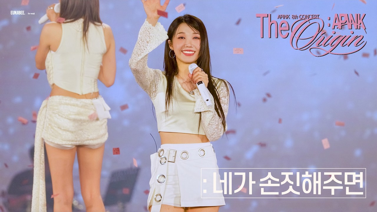 [4K] 260221 The Origin : APINK｜'네가 손짓해주면' ｜#정은지 직캠