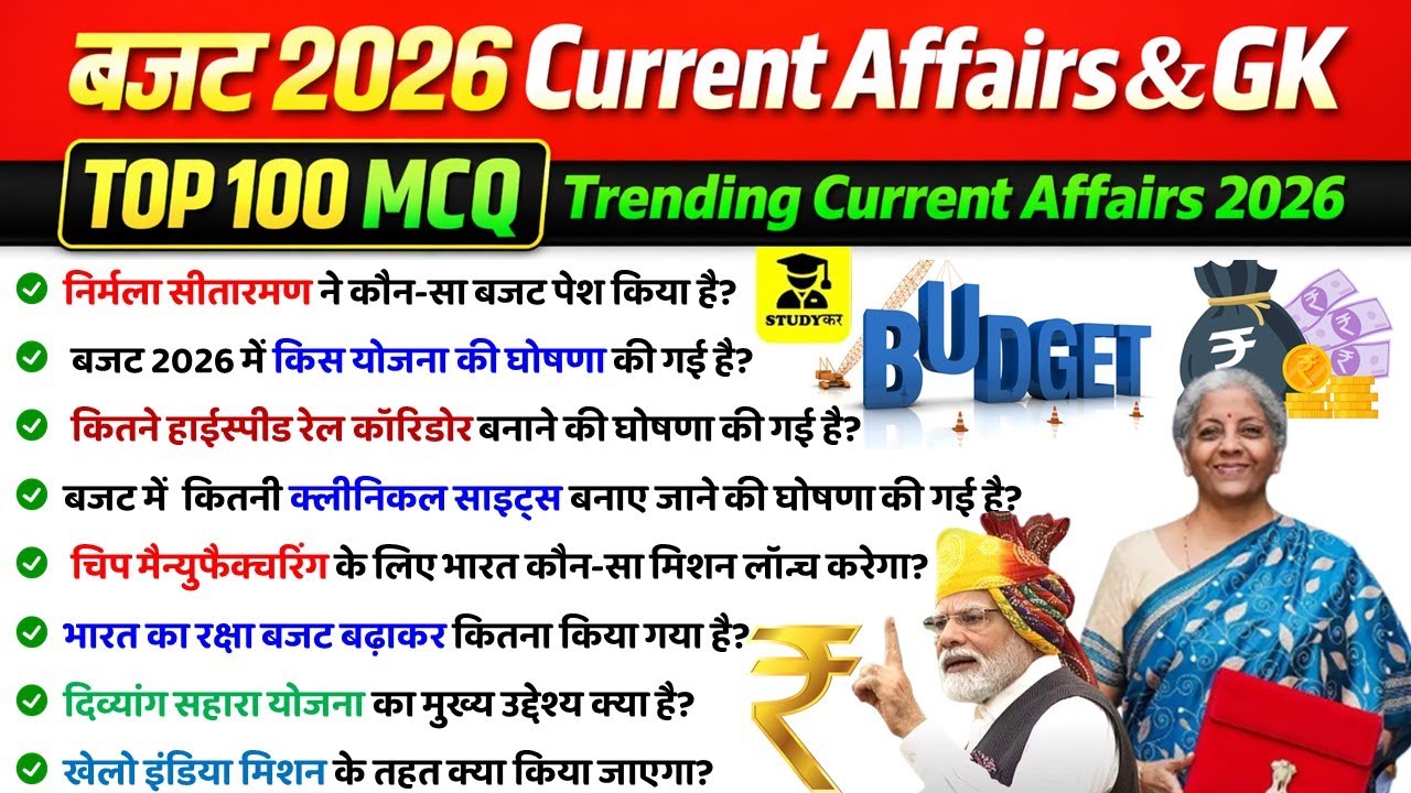 Budget 2026 Current Affairs & Gk | बजट 2026 | Budget 2026 important Questions | Budget 2025 | SSC