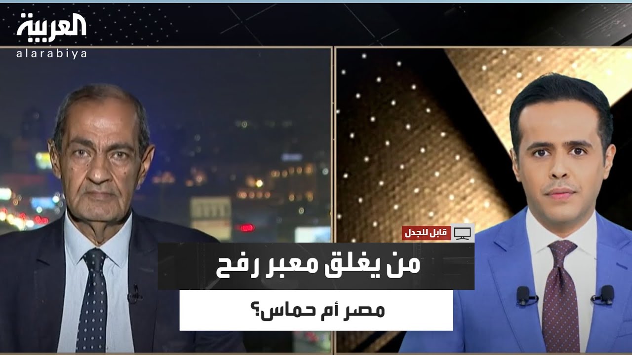 قابل للجدل | أسامة الدليل يرد على سؤال: هل مصر مسؤولة عن إغلاق معبر رفح؟