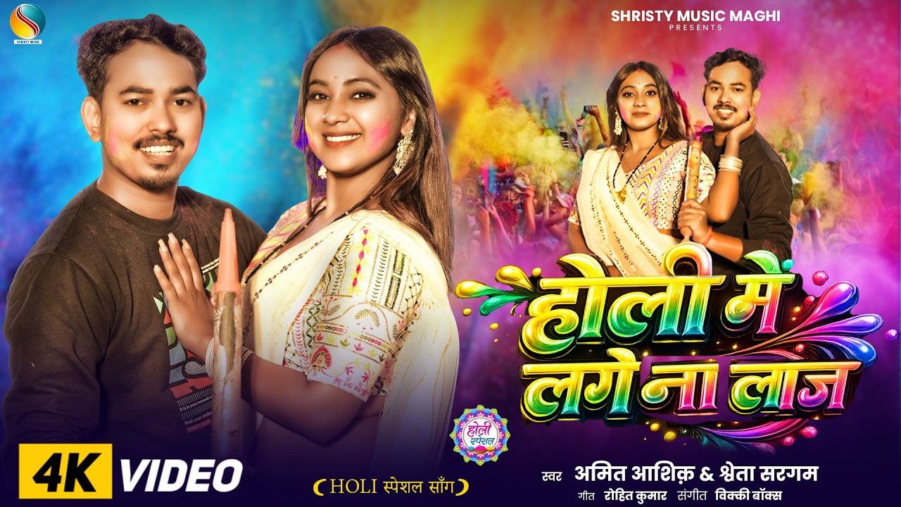Holi Me Laage Naa Laaj | होली में लागे ना लाज | Amit Aashiq & Shweta Sargam | Maghi Holi Song 2026