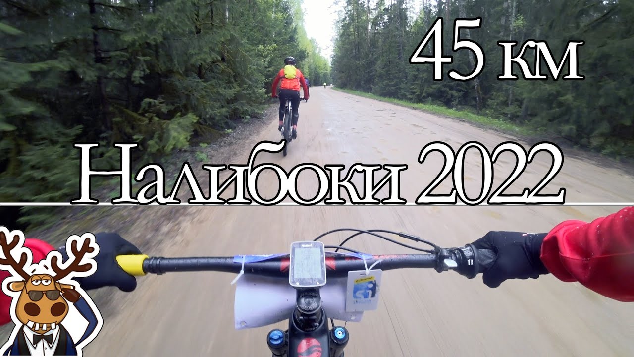 Налибоки 2022 | Дистанция 45 км вело - полумарафон