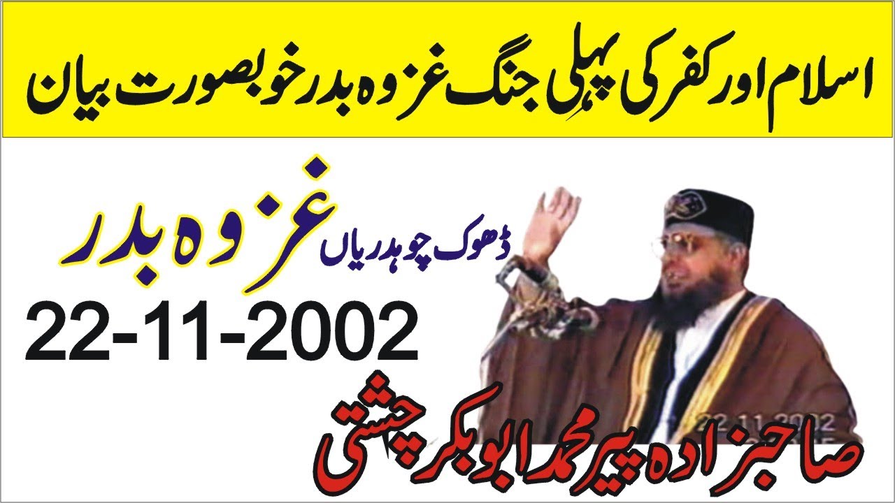 Ghazwa E Badr Special 313 Against 1000 | Allama Pir Mohammad Abu Bakar Chishti | abubakarchishti786