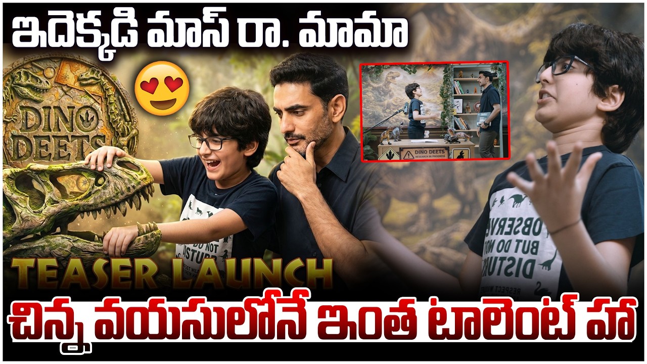 చిన్న వయసులోనే ఇంత టాలెంట్ హా 😍 Nara Devaansh New Youtube Channel | Dino Deets | Podcast Teaser