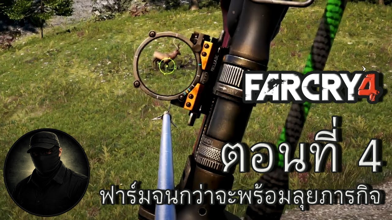 The Brigade plays Far Cry 4 | ตอนที่ 4: ฟาร์มจนกว่าจะพร้อมลุยภารกิจ