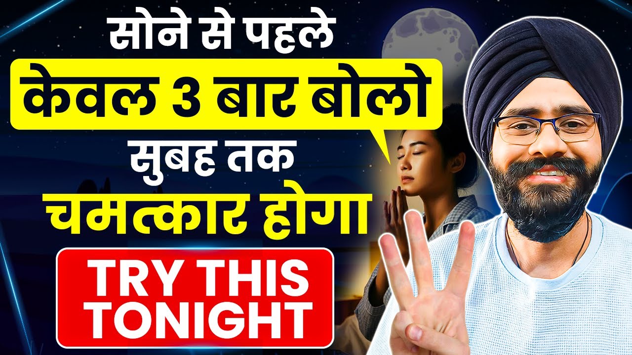 जो चाहोगे वो मिलेगा | सोने से पहले ये Magical Prayer को केवल 3 बार बोलो | Law of Attraction in Hindi