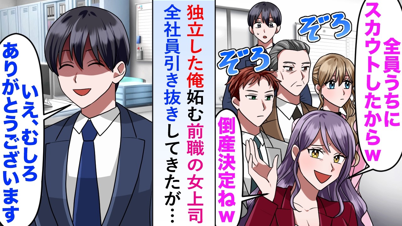 【漫画】独立した俺を妬む前職の女上司が「全員スカウトしたw」と全社員引き抜きしてきたが笑顔で俺は「むしろありがとうございます」と返答したら後日...【恋愛マンガ動画】