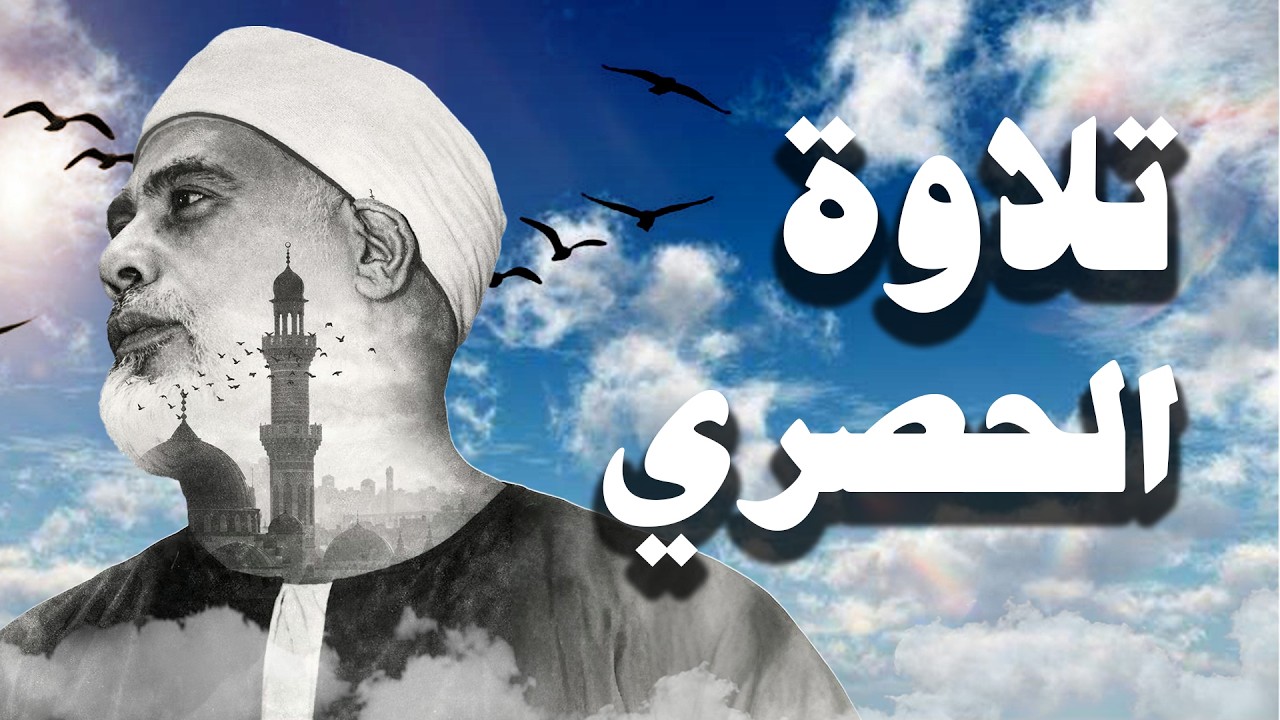 سورة البقرة مكتوبة للشيخ محمود خليل الحصري لحفظ وتحصين المنزل وجلب البركة تلاوة هادئة Sourah Baqara