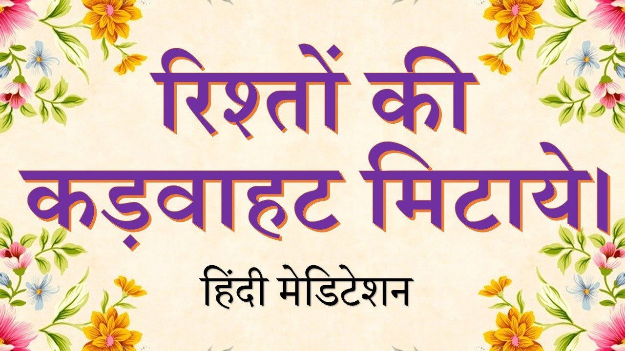 Heal Relationships thru God's Love  | परमात्म स्नेह से रिश्तों को सुन्दर बनाये। Hindi Meditation