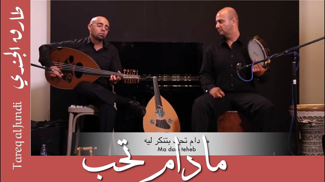 مادام تحب- محمد القصبجي- عزف طارق الجندي و ناصر سلامة