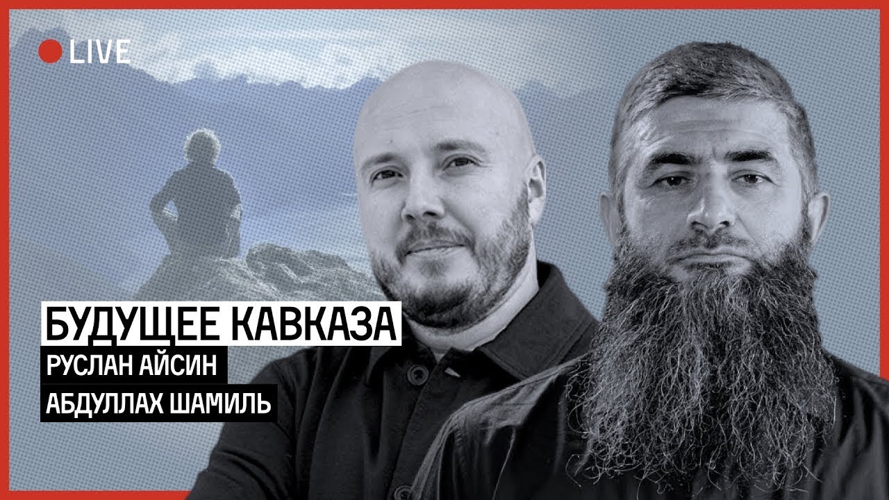 СВОБОДНЫЙ КАВКАЗ | АЙСИН | ШАМИЛЬ @caucastower