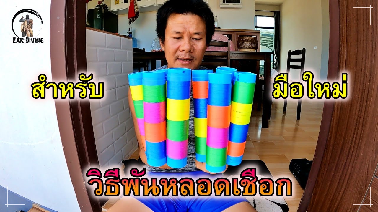 วิธีพันหลอดเชือกยิงปลาแบบสวย ๆ สำหรับมือใหม่