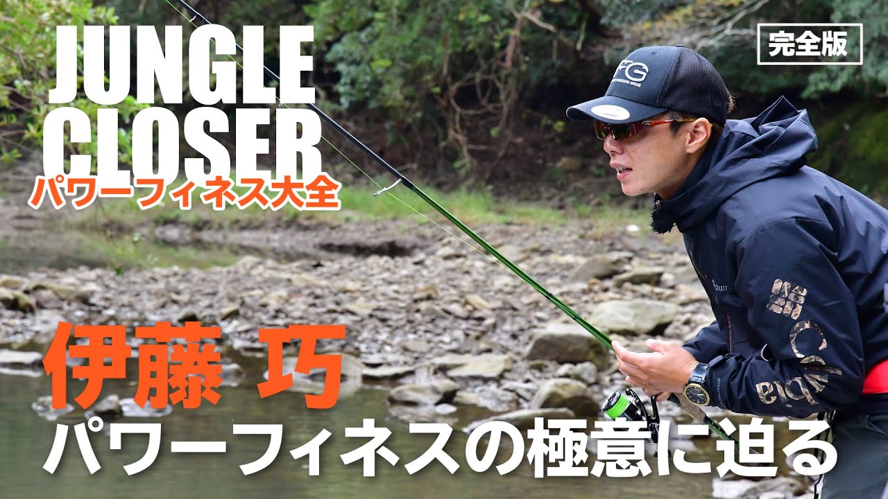 ★伊藤巧選手 B.A.S.S.バスマスターエリートシリーズ優勝記念企画・DVD『JUNGLE CLOSER』無料特別公開！パワーフィネスの極意を語る。