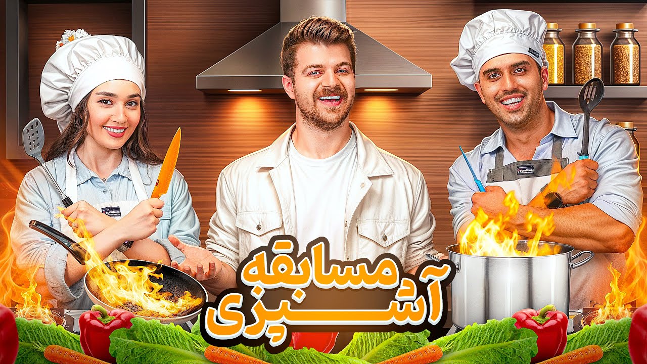 مسابقه آشپزی چالشی با داوری بنیامین🤣🍳